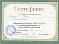 Сертификат "Инновационные формы работы с семьей в условиях реализации ФГОС"