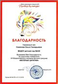 Благодарность за подготовку победителя VII  Всероссийского конкурса детского рисунка "Веселые царапки"