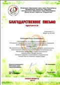 Благодарственное письмо за активное участие в работе III Открытого городского фестиваля детского и юношеского творчества детей с ограниченными возможностями здоровья "Поверь в мечту!"