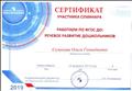 Сертификат "Работаем по ФГОС ДО: Речевое развитие дошкольников"